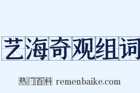 艺海奇观组词是什么意思的图片